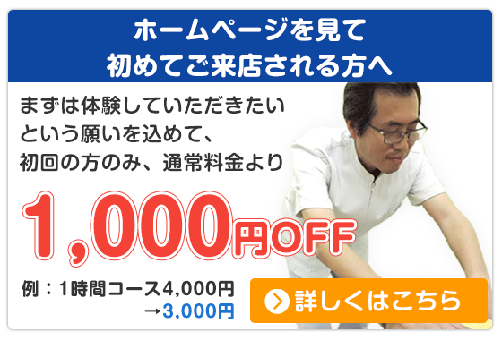 初回限定施術料金1,000円OFF