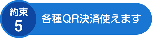約束5：各種QR決済使えます